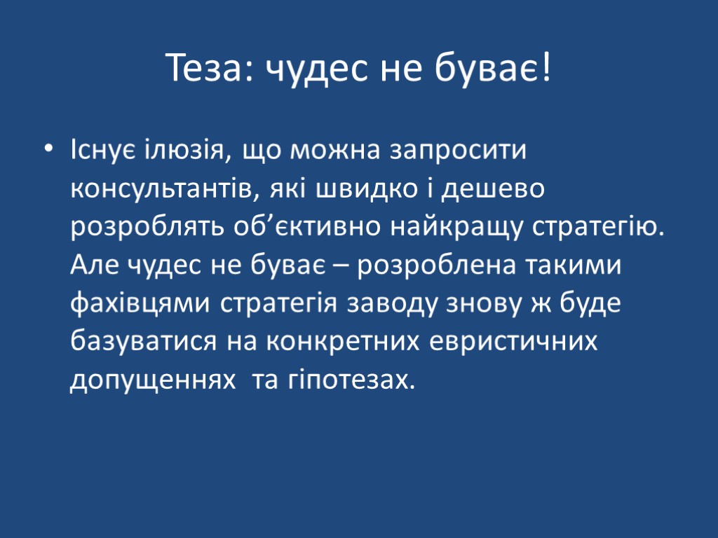 Теза: чудес не буває! Існує ілюзія, що можна запросити консультантів, які швидко і дешево